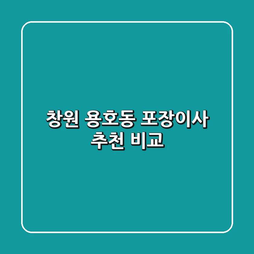 창원 용호동 포장이사 추천 비교