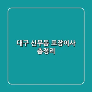 대구 신무동 포장이사 총정리