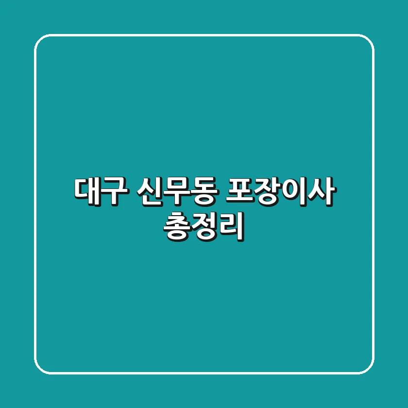 대구 신무동 포장이사 총정리