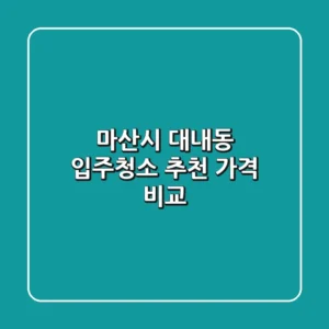 마산시 대내동 입주청소 추천 가격 비교