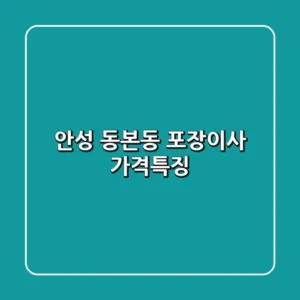 안성 동본동 포장이사, 가격·특징