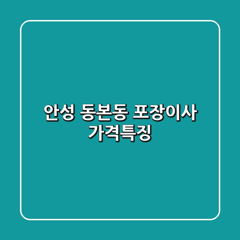 안성 동본동 포장이사, 가격·특징