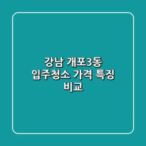 강남 개포3동 입주청소: 가격, 특징 비교