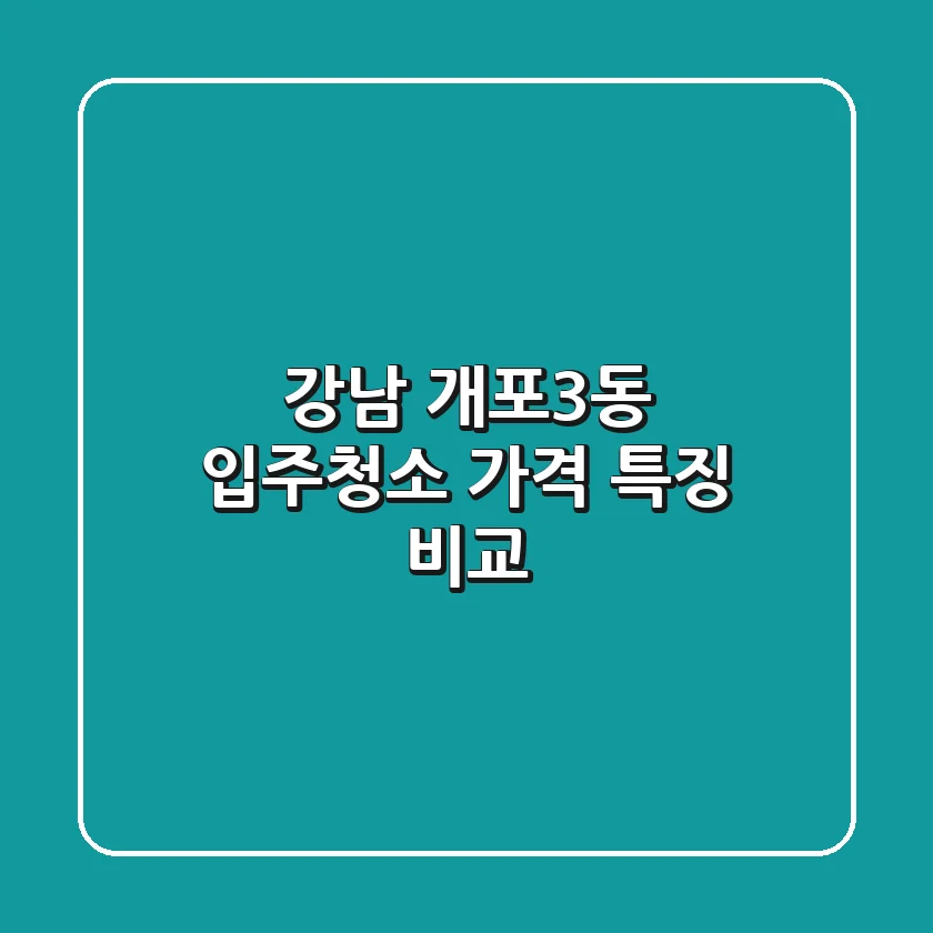 강남 개포3동 입주청소: 가격, 특징 비교