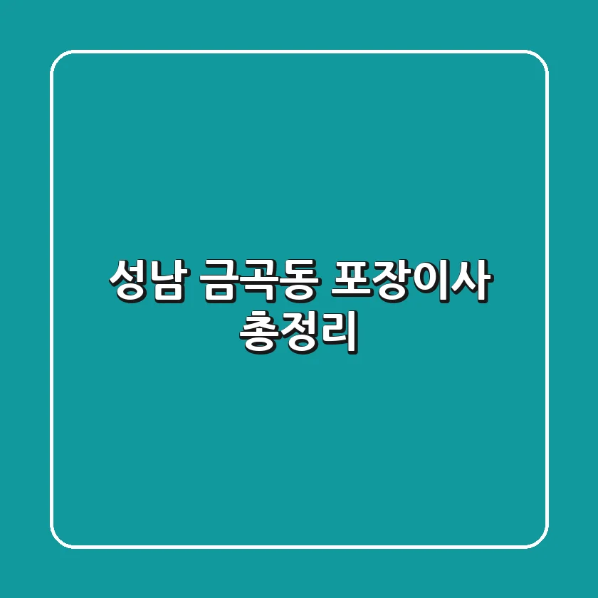 성남 금곡동 포장이사 총정리