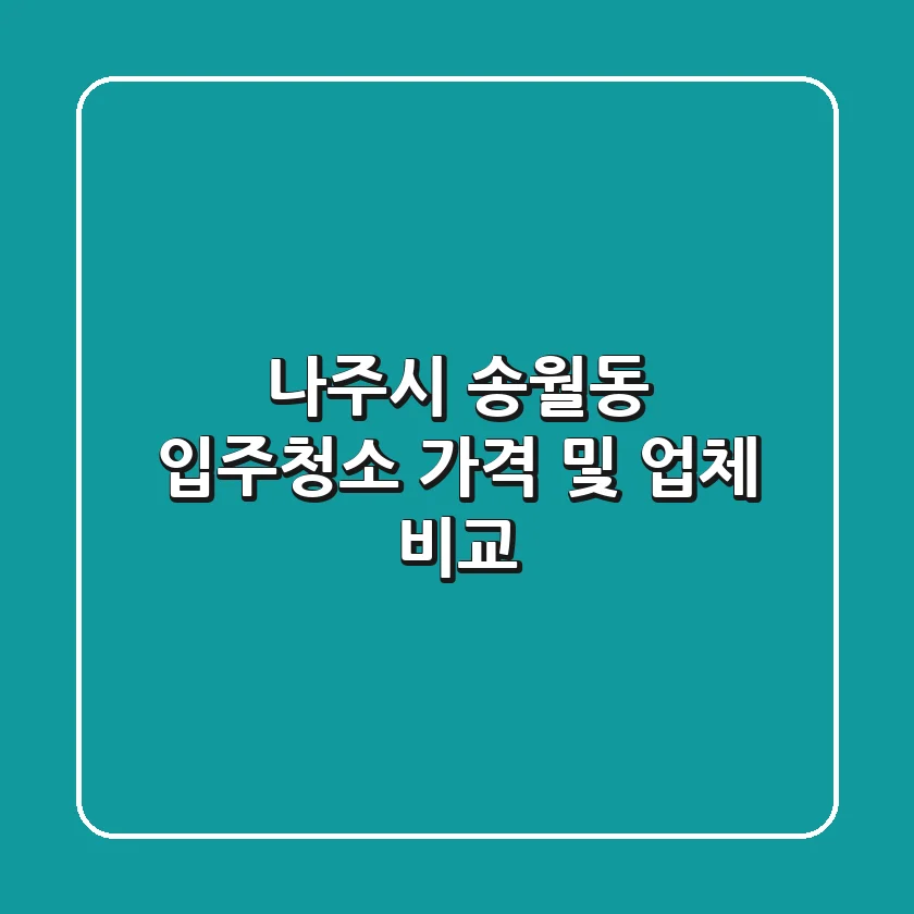 나주시 송월동 입주청소: 가격 및 업체 비교