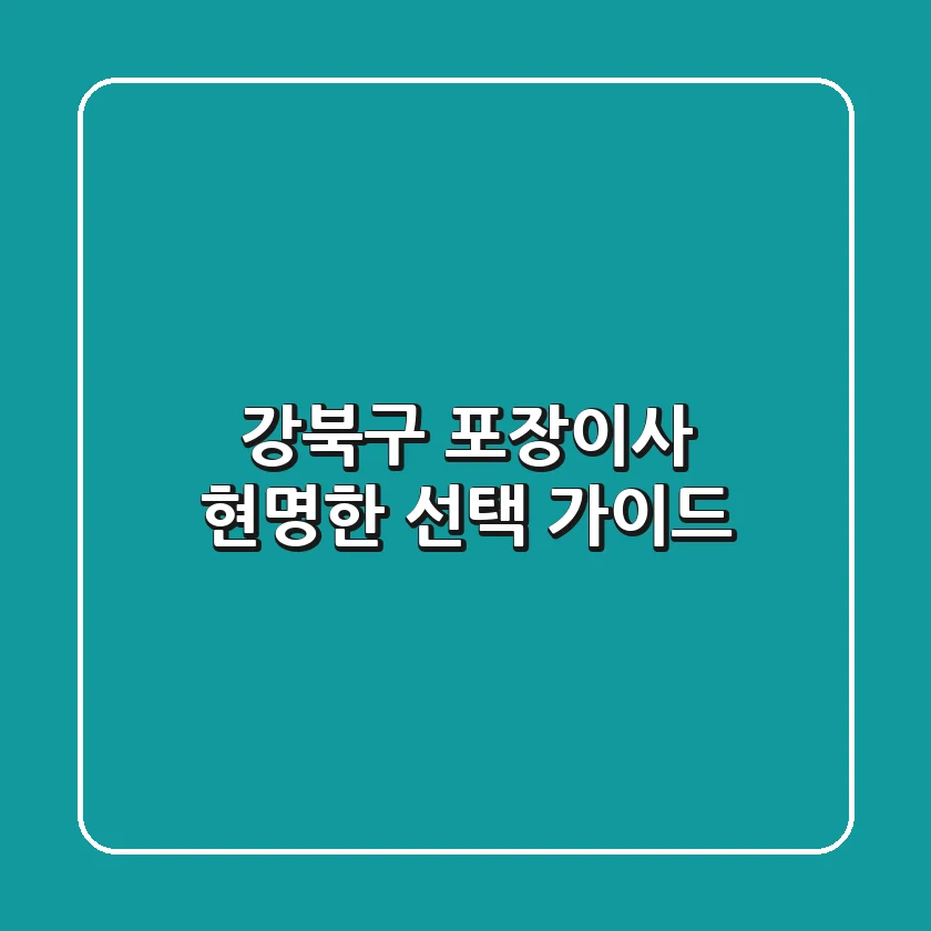 강북구 포장이사, 현명한 선택 가이드