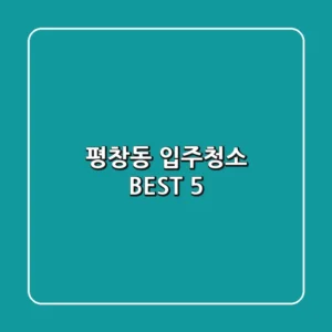 평창동 입주청소 BEST 5