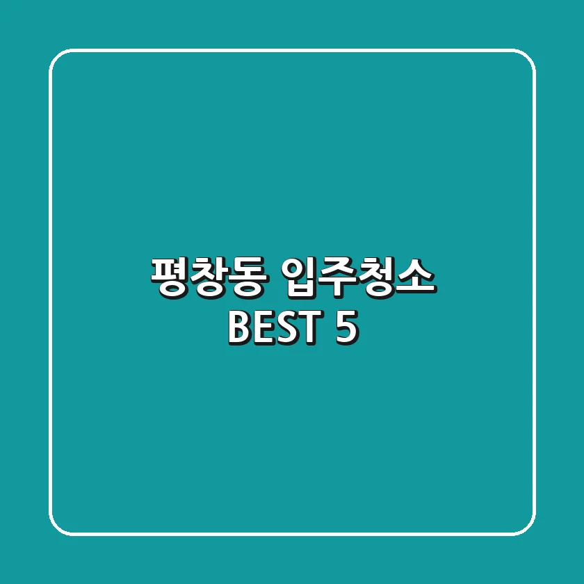 평창동 입주청소 BEST 5