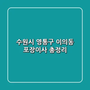 수원시 영통구 이의동 포장이사 총정리