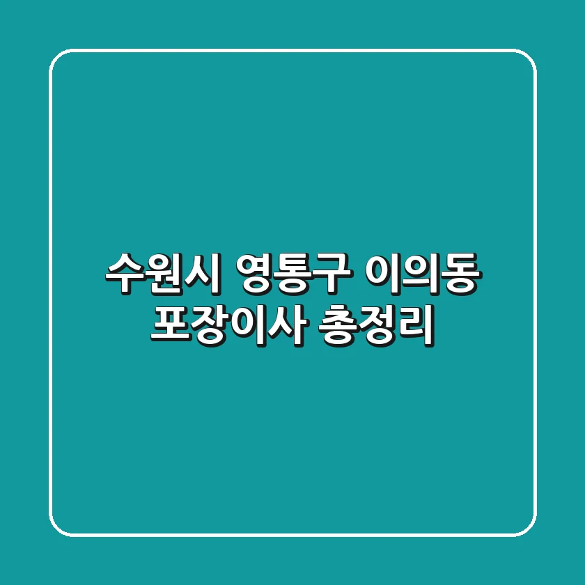 수원시 영통구 이의동 포장이사 총정리