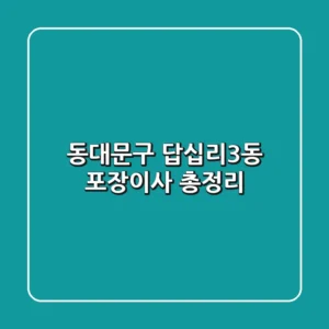 동대문구 답십리3동 포장이사 총정리