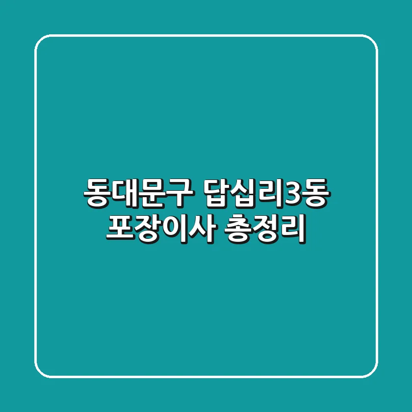 동대문구 답십리3동 포장이사 총정리