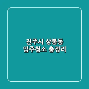 진주시 상봉동 입주청소 총정리