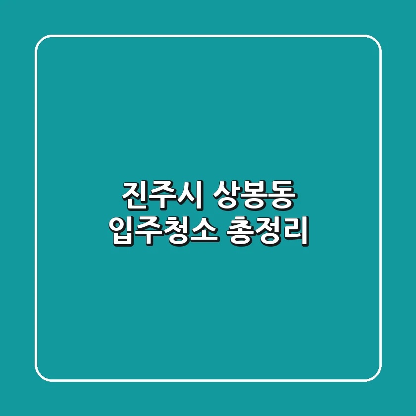 진주시 상봉동 입주청소 총정리