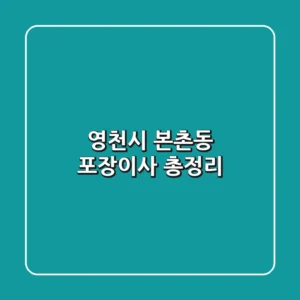 영천시 본촌동 포장이사 총정리