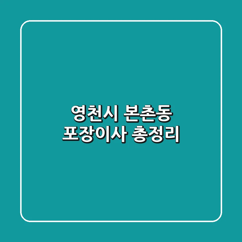 영천시 본촌동 포장이사 총정리