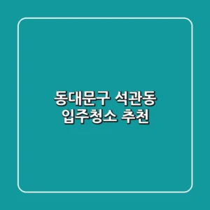 동대문구 석관동 입주청소 추천