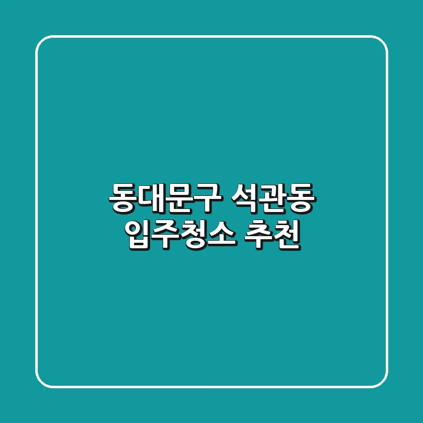 동대문구 석관동 입주청소 추천