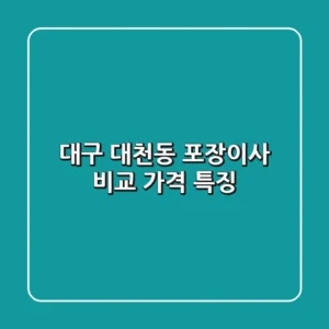 대구 대천동 포장이사 비교 | 가격, 특징