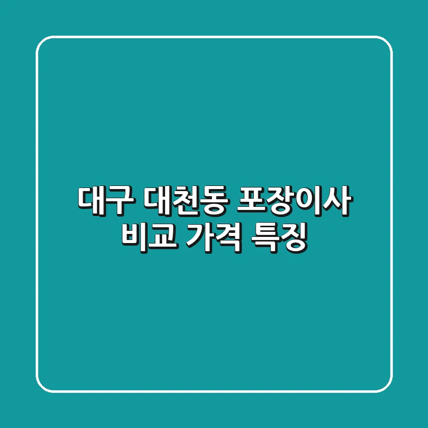 대구 대천동 포장이사 비교 | 가격, 특징