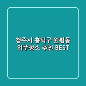 청주시 흥덕구 원평동 입주청소 추천 BEST