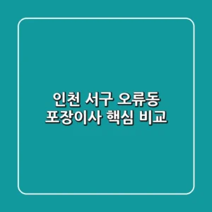 인천 서구 오류동 포장이사 핵심 비교