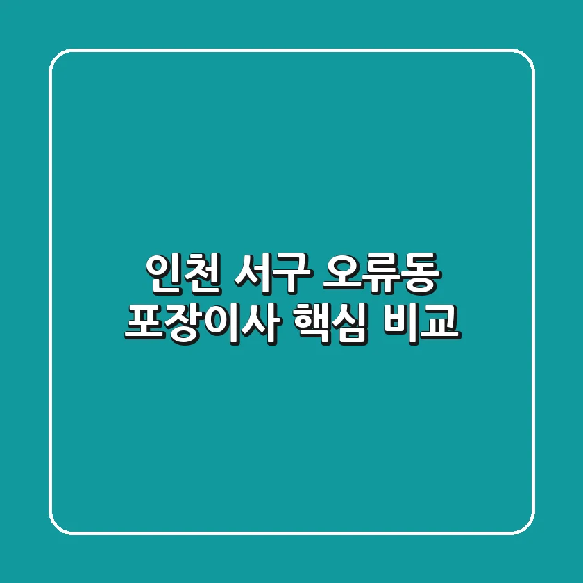 인천 서구 오류동 포장이사 핵심 비교