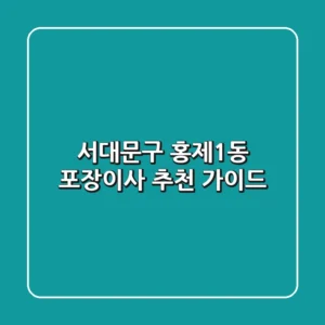 서대문구 홍제1동 포장이사 추천 가이드