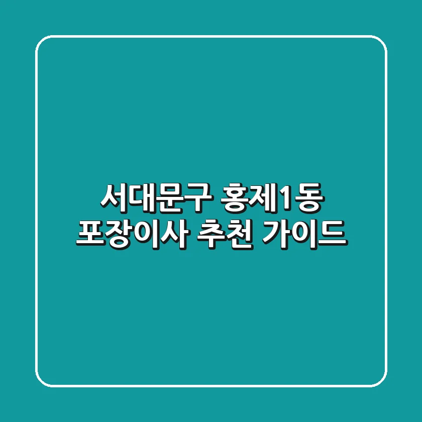 서대문구 홍제1동 포장이사 추천 가이드