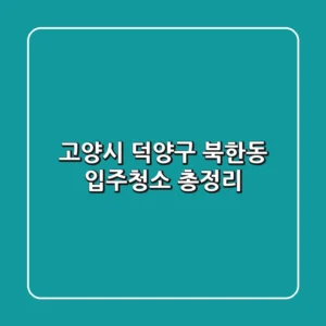 고양시 덕양구 북한동 입주청소 총정리