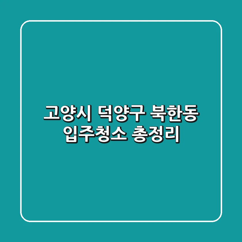 고양시 덕양구 북한동 입주청소 총정리
