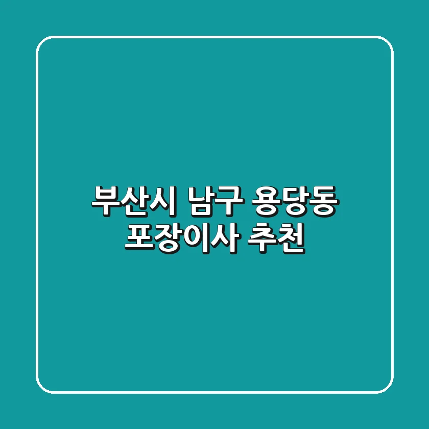 부산시 남구 용당동 포장이사 추천