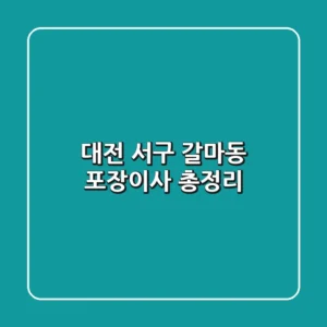 대전 서구 갈마동 포장이사 총정리