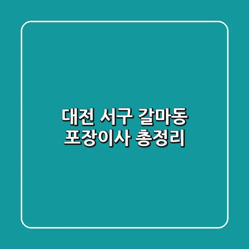 대전 서구 갈마동 포장이사 총정리