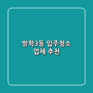 방학3동 입주청소 업체 추천