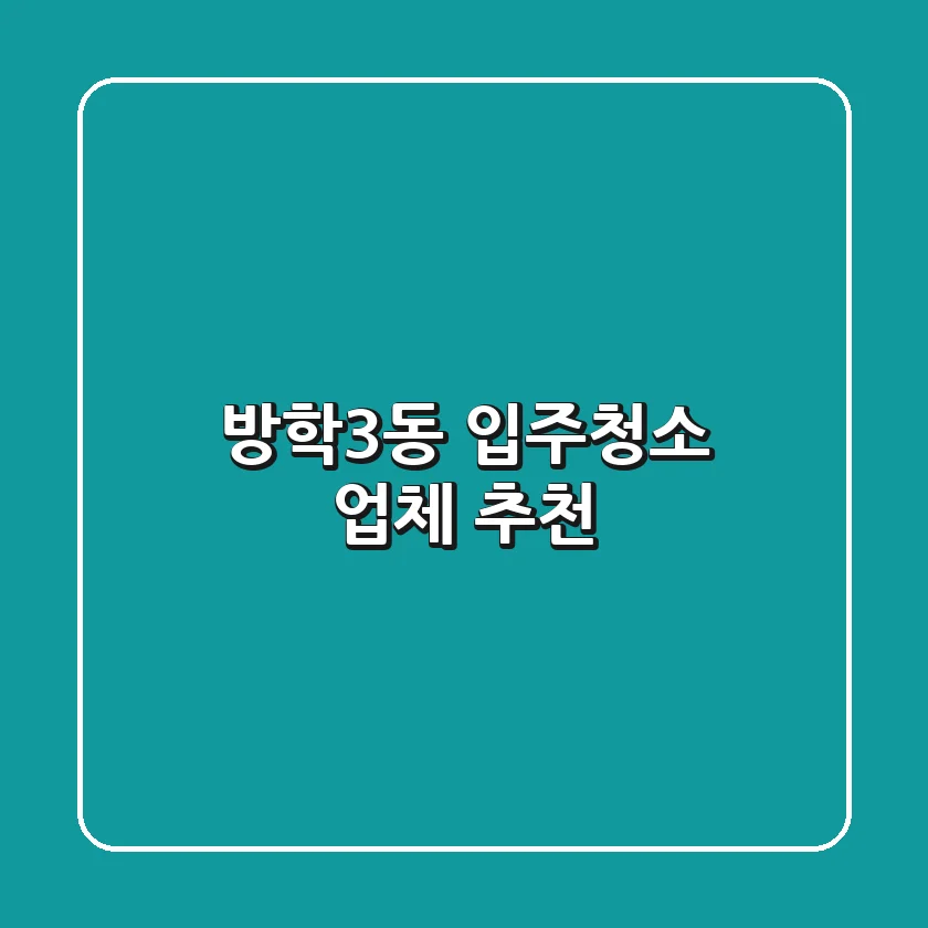 방학3동 입주청소 업체 추천