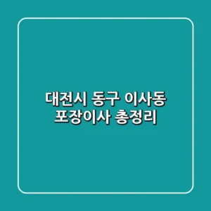 대전시 동구 이사동 포장이사 총정리