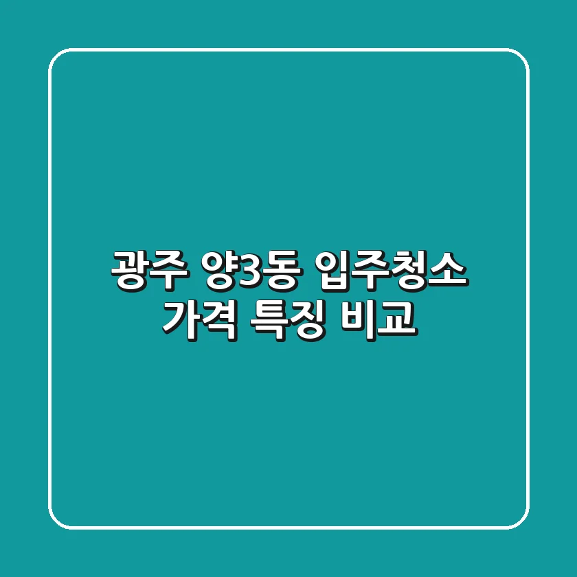 광주 양3동 입주청소: 가격, 특징 비교