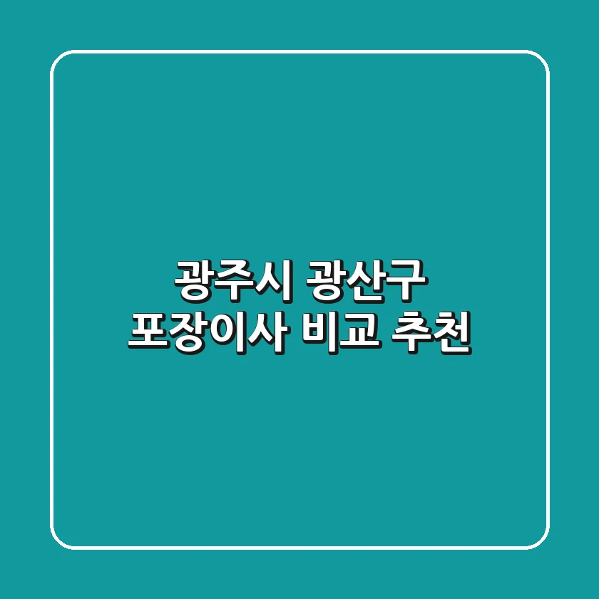 광주시 광산구 포장이사: 비교 & 추천