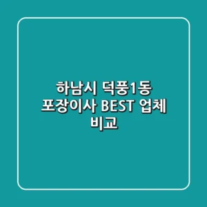 하남시 덕풍1동 포장이사: BEST 업체 비교