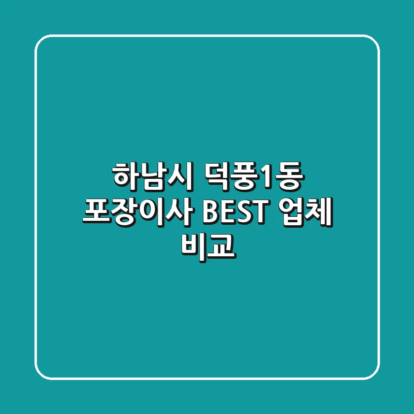 하남시 덕풍1동 포장이사: BEST 업체 비교