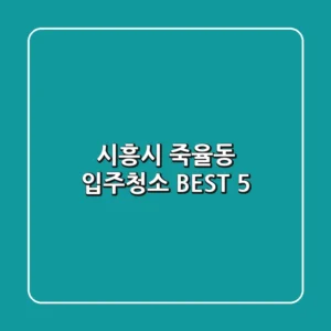 시흥시 죽율동 입주청소 BEST 5