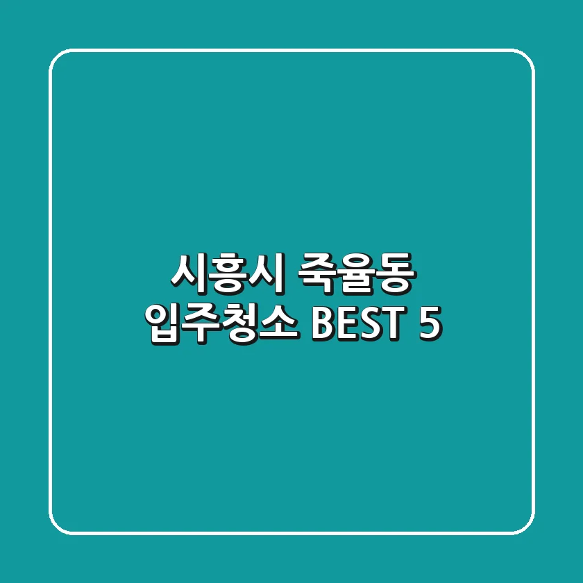 시흥시 죽율동 입주청소 BEST 5