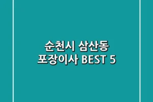 순천시 삼산동 포장이사 BEST 5