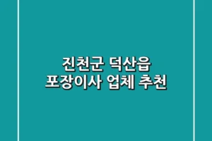 진천군 덕산읍 포장이사 업체 추천