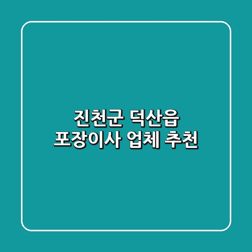 진천군 덕산읍 포장이사 업체 추천