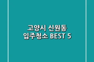 고양시 신원동 입주청소 BEST 5