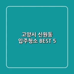 고양시 신원동 입주청소 BEST 5