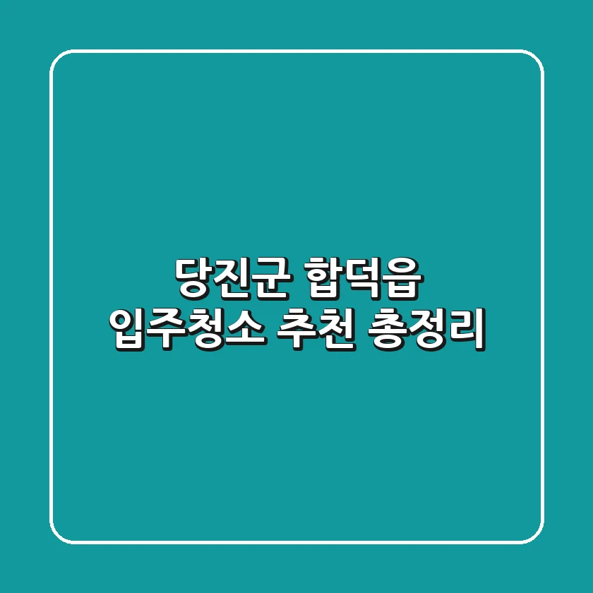 당진군 합덕읍 입주청소 추천 총정리